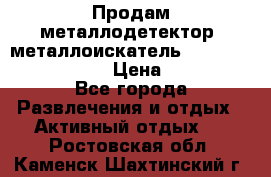 Продам металлодетектор (металлоискатель) Minelab X-Terra 705 › Цена ­ 30 000 - Все города Развлечения и отдых » Активный отдых   . Ростовская обл.,Каменск-Шахтинский г.